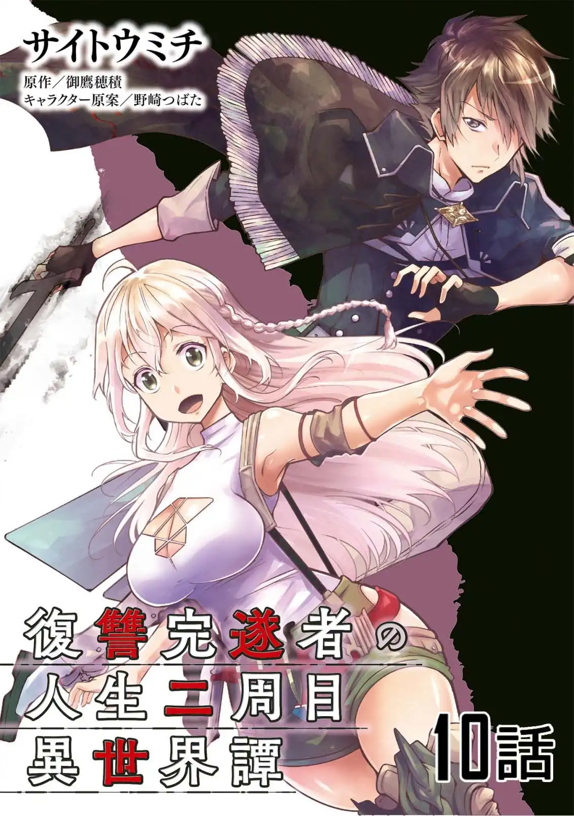 Fukushuu Kansuisha no Jinsei Nishuume Isekaitan Chapter 10 2